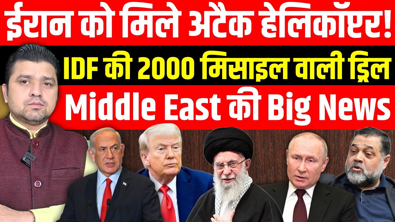 Iran को मिले अटैक Helicopter | IDF ने की 2000 मिसाइल वाली ड्रिल | Middle East की Big News | 04 Feb