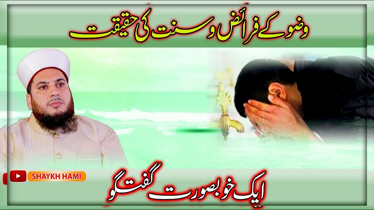 Wuzu Mein Faraa'iz o Sunnat Ki Haqeeqat : Shaykh Hami Sahab