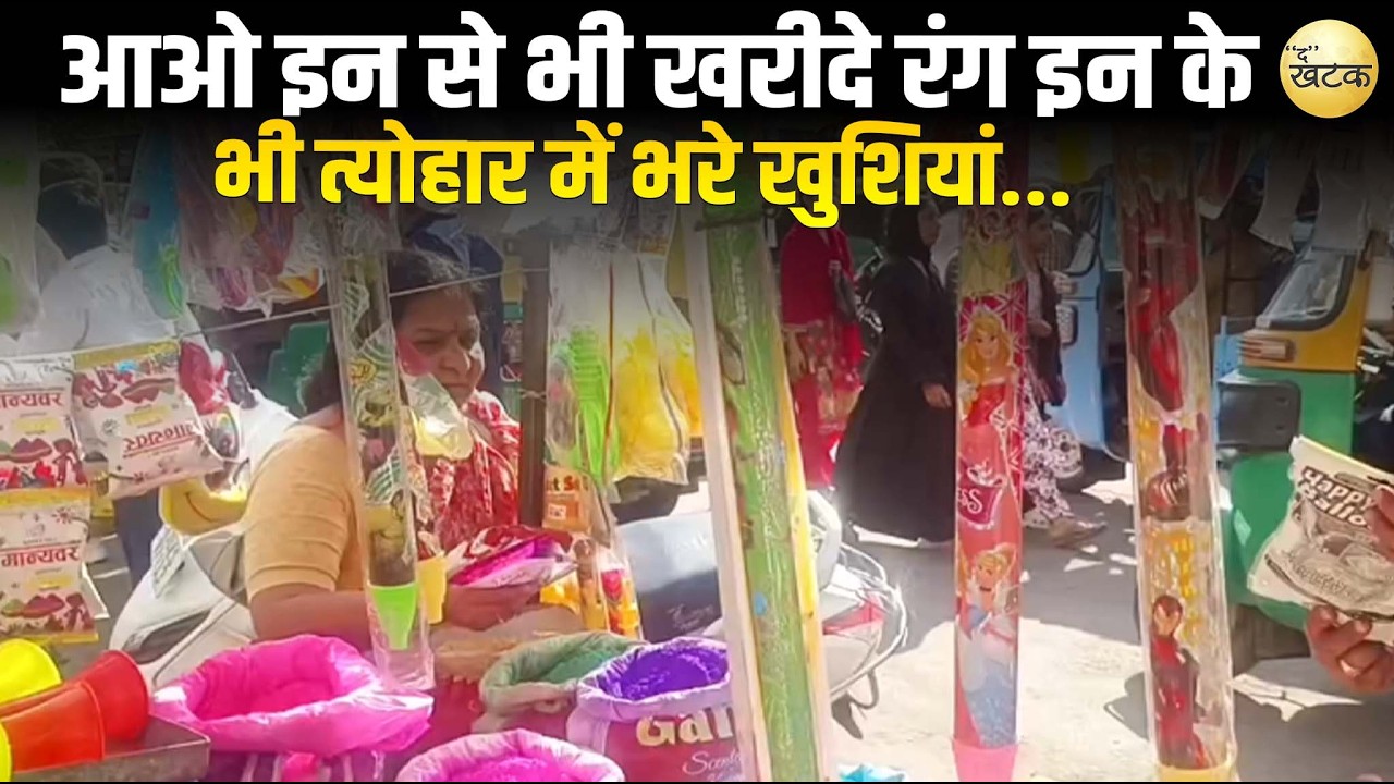 आओ इन से भी खरीदे रंग इन के भी त्योहार में भरे खुशियां...