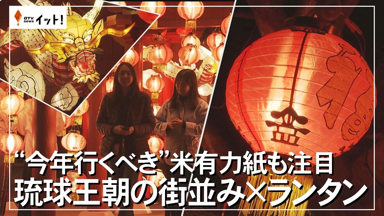 “今年行くべき”　米有力紙も注目　琉球王朝の街並み✕ランタン（沖縄テレビ）2026/02/13