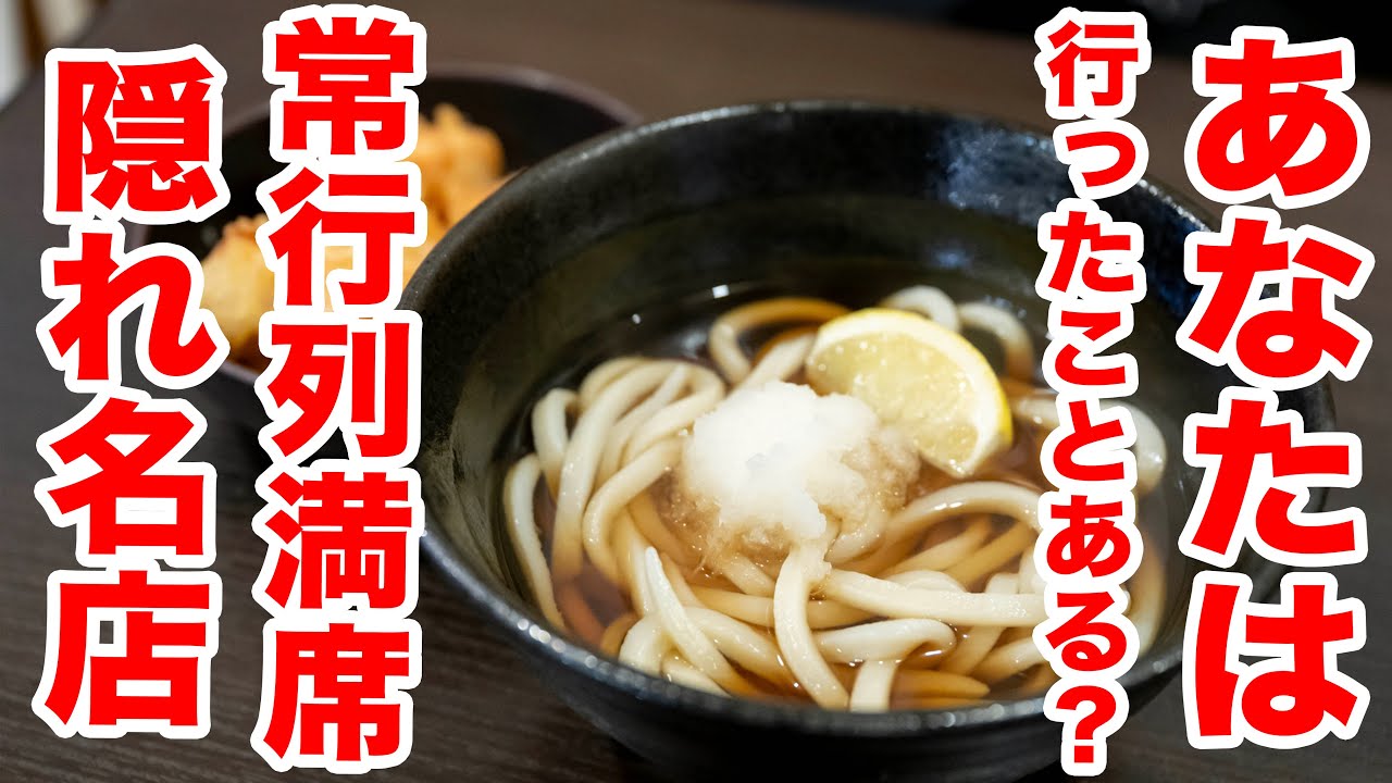 【常に地元民で大繁盛!!】剛麺すぎる食べ応えで大満足!!有名店競合地域で大人気の讃岐うどん　#手打ちうどん歩  #讃岐うどん #うどんタクシー