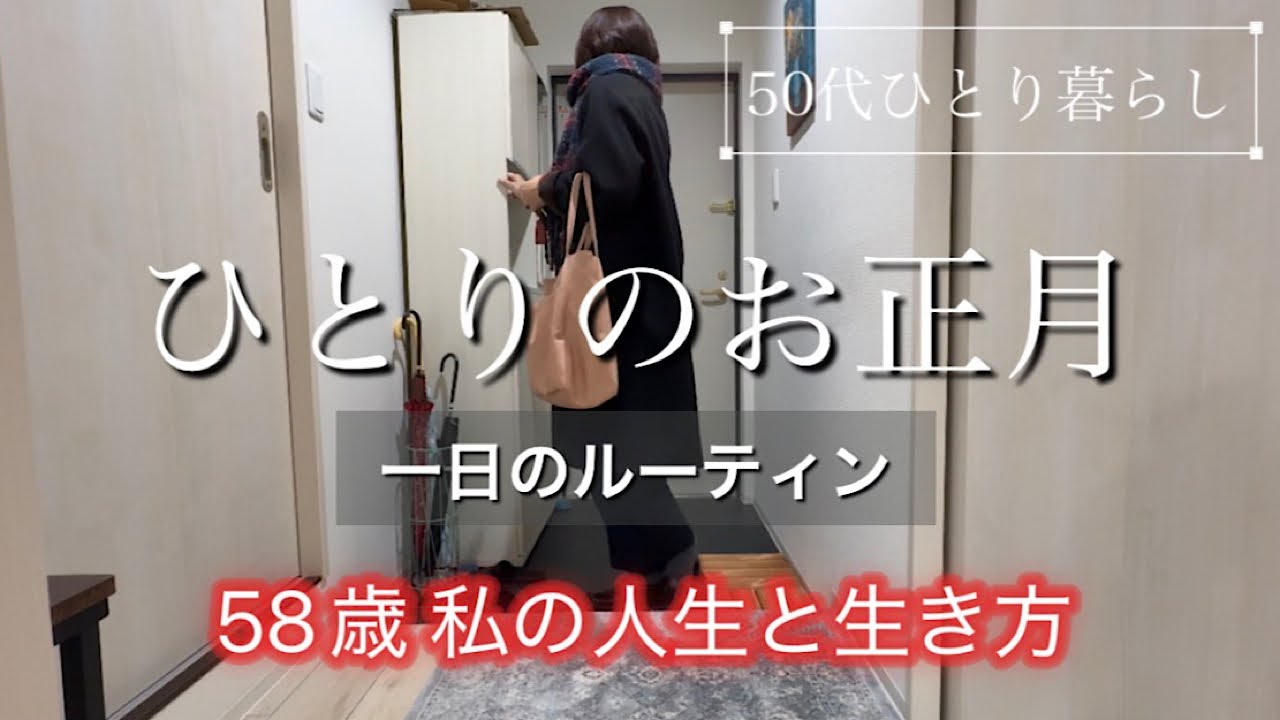【ルーティン】「孤独」じゃない死別シングルひとり時間/58歳ひとり暮らし/ASMR /私の人生と生き方