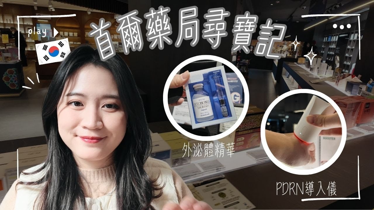 韓國藥妝店挖寶：麗珠蘭、實測「電流感」導入儀！絕美伴手禮藥果、海底撈新烤串店竟然要等 4 小時？