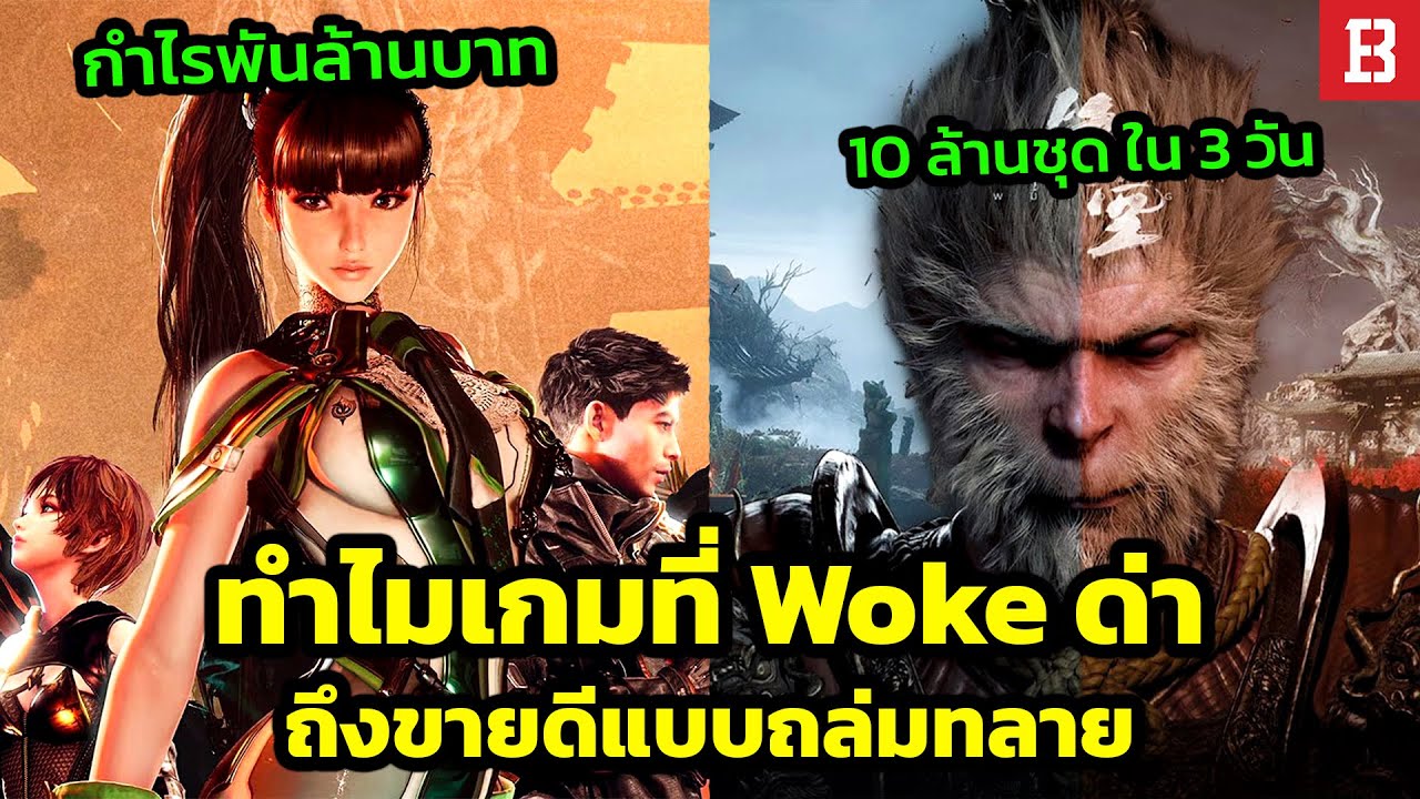 หรือการถูกชาว woke โจมตี จะทำให้เกมขายดีขึ้นในยุคนี้กันแน่?