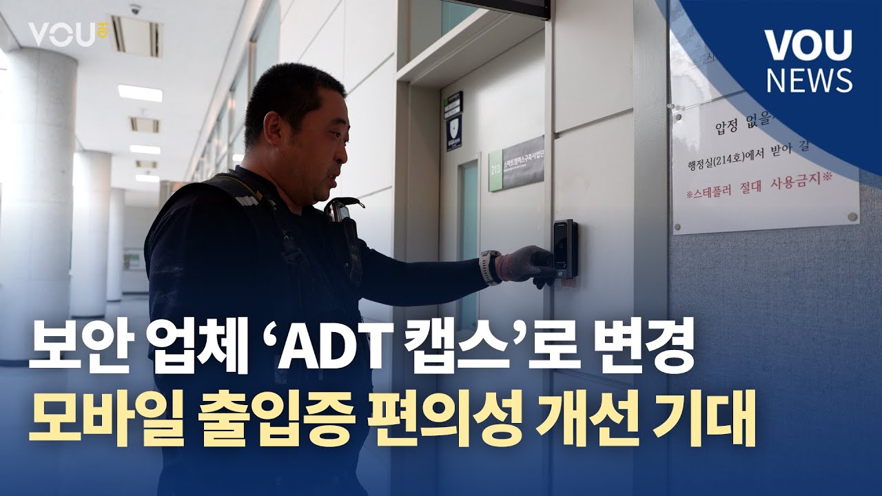 [보도] 국제캠 보안업체 'ADT 캡스'로 변경... 모바일 출입증 편의성 개선 기대