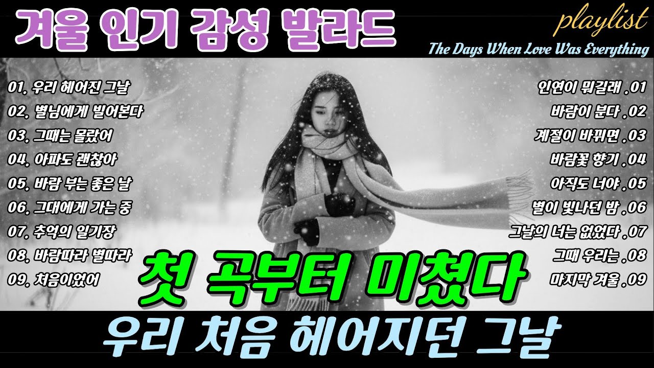 ❄️ 첫 곡부터 미쳤다 🎶 우리 처음 헤어지던 그날, The Day We First Said Goodbye Breakup Ballads | 겨울에 듣기 좋은 노래