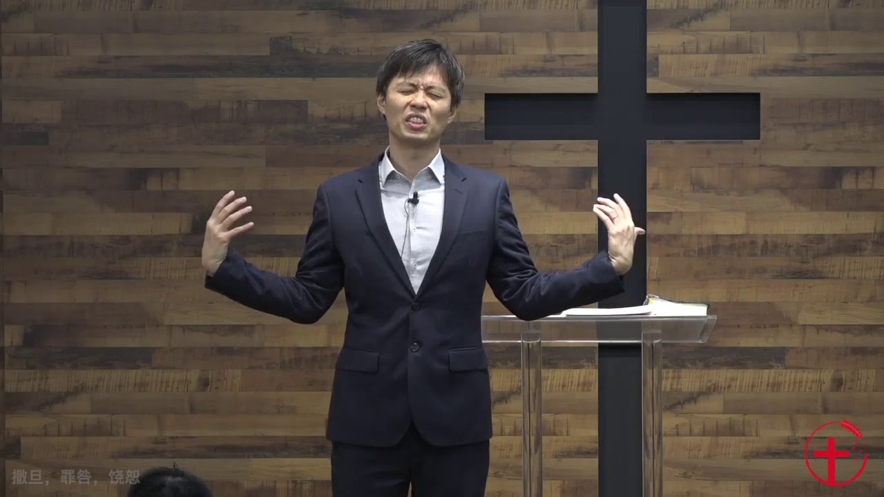 20190811 主日崇拜 | 撒旦，罪咎，饶恕
