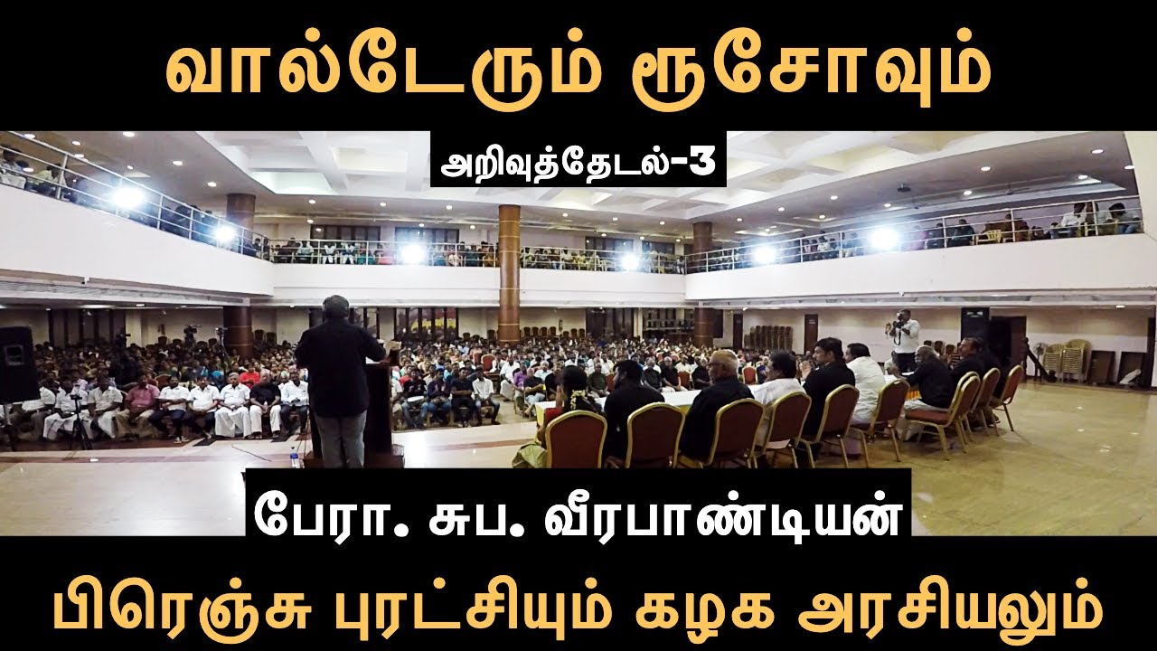 வால்டேரும் ரூசோவும் | சுப. வீரபாண்டியன் | Voltaire and Rousseau | Suba. Veerapandian