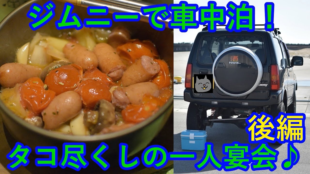ジムニーで車中泊！タコ尽くしの一人宴会♪後編