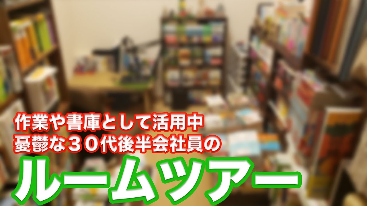 【普段は見せない本棚中心のルームツアー。作業部屋兼仕事部屋】文庫本が積読の書庫。毎日本が増えて全部読み切れるのか？ルームツアーを兼ねて仕事部屋、作業部屋をちょっとだけ