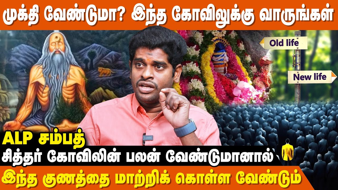 முழுமையாக நம்பினால் வாழ்க்கை 100% மாறும்- ALP Sampath Astrologer | Siddhargal Thiruvadi