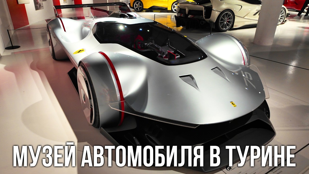 Редкие автомобили и Ferrari - день в Национальном музее автомобиля в Турине