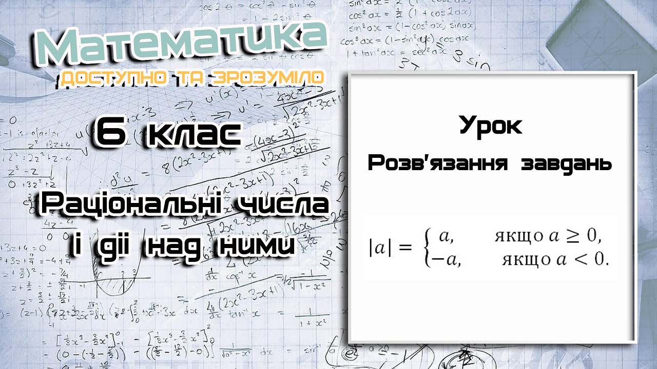 6 клас.  Раціональні числа і дії над ними. Урок 17