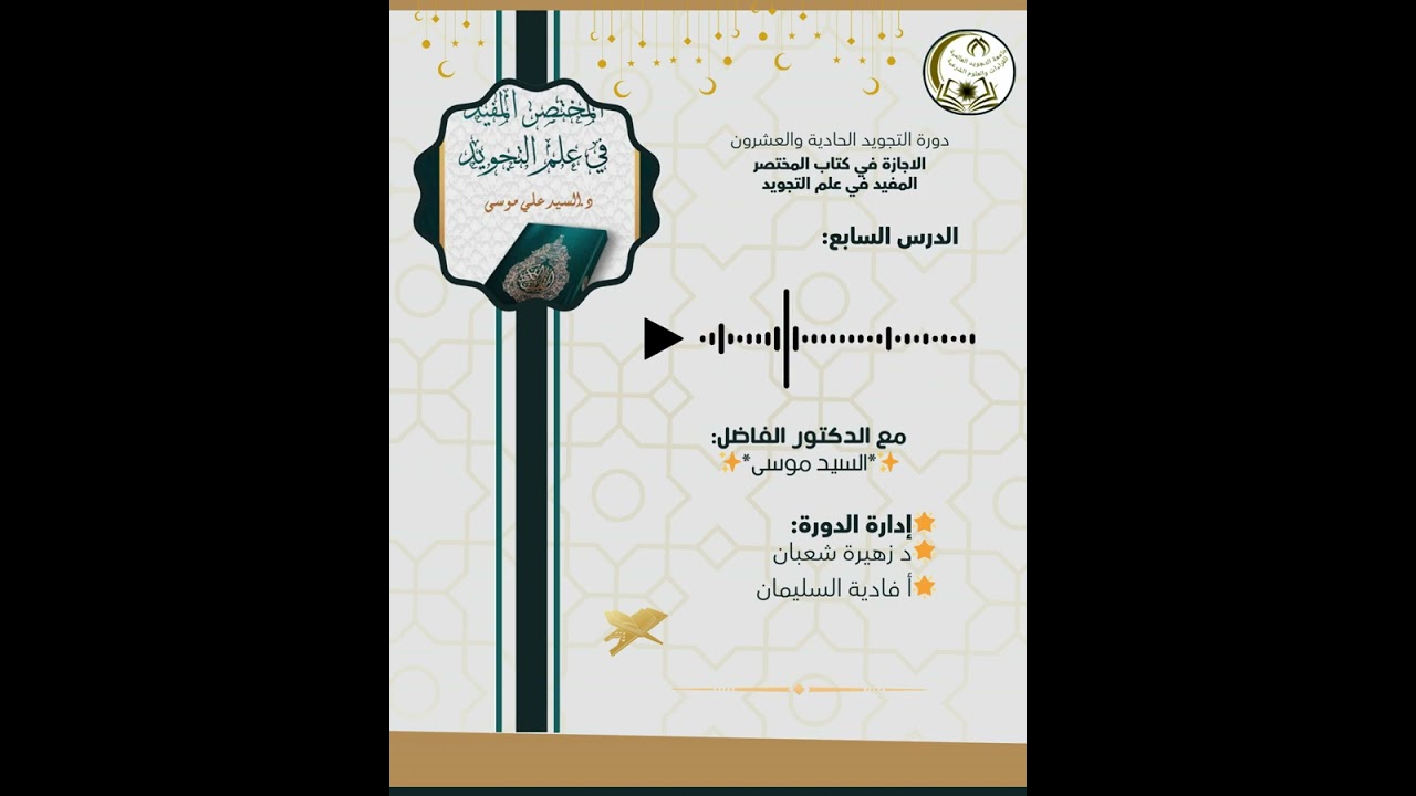 الدورة الحادية والعشرون ( أحكام الميم الساكنة)