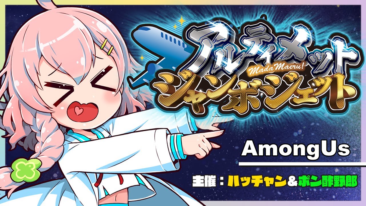ぞろ目の日ジャン！【AmongUs】#アルジャン 10/10