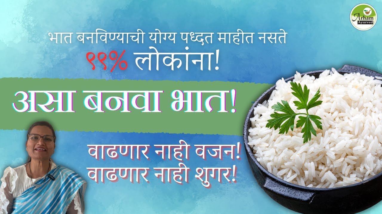 असा बनवा भात! वाढणार नाही वजन ! वाढणार नाही शुगर| How to make rice|
