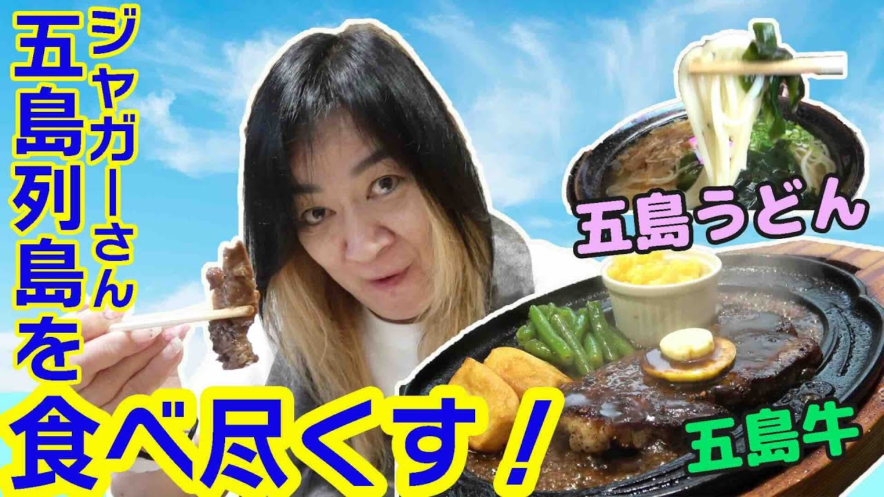 【五島旅第２弾】ジャガー横田さん、五島列島で親子旅行！五島うどん、五島牛、五島豚を食べ尽くす【「ジャガーさん家」ジャガー横田公式チャンネル】