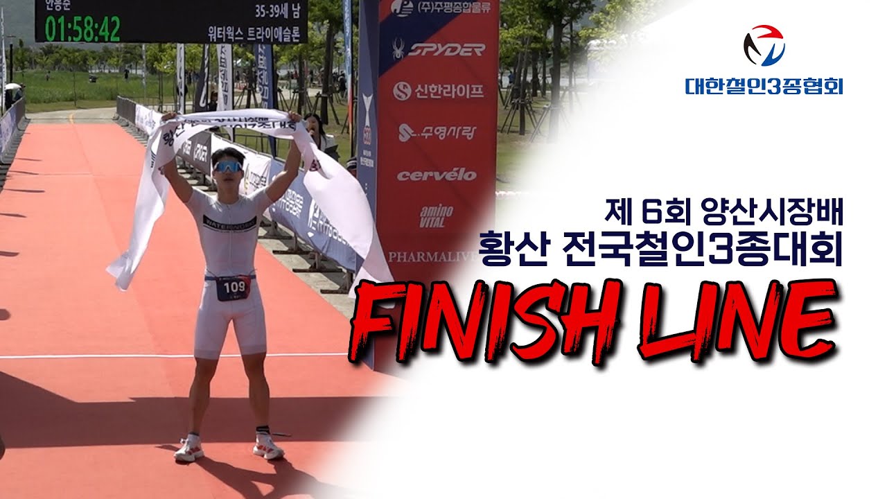 제 6회 양산시장배 황산 전국철인3종대회 피니시 라인 풀영상
