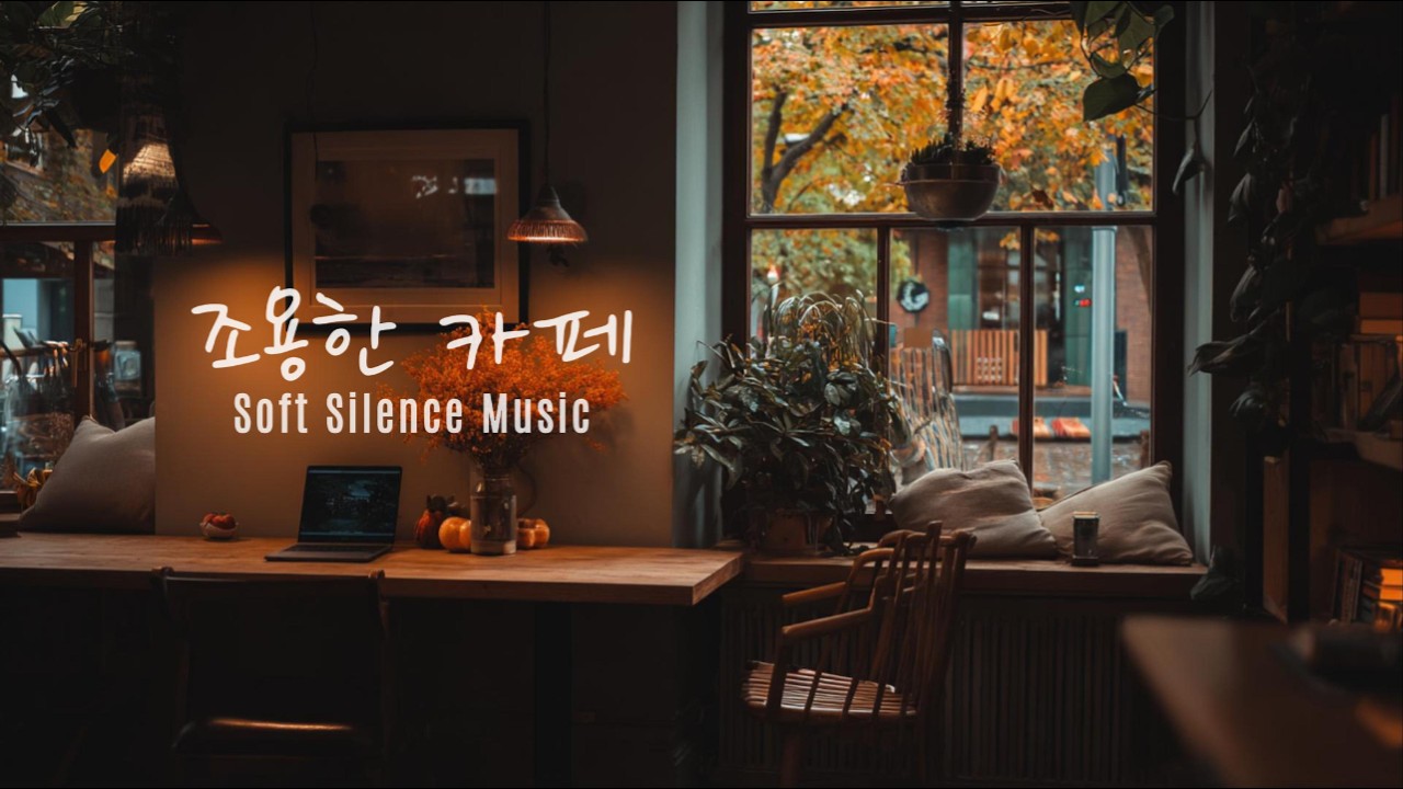 [playlist] 마음이 편안해지는 공간, 조용한 카페 플레이리스트