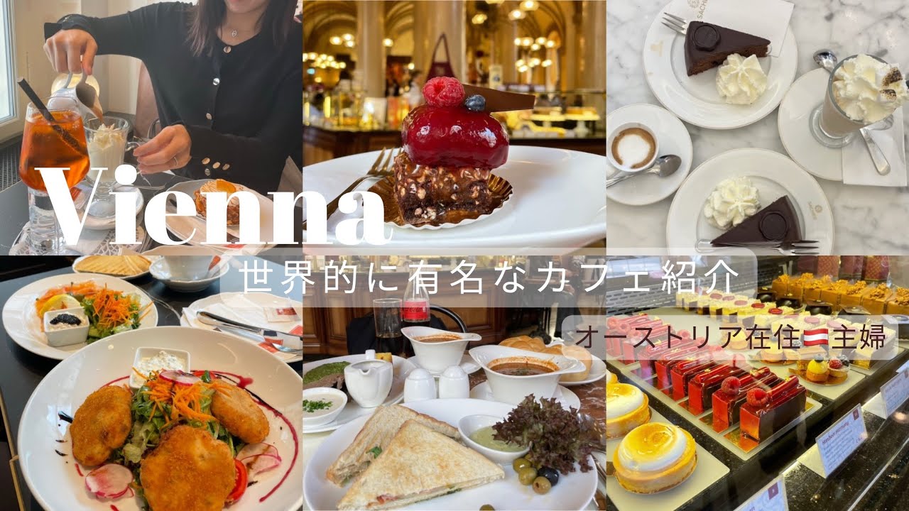 【🇦🇹ウィーン在住主婦が紹介する定番ウィーンカフェ】カフェセントラルと老舗オーバーラーへ☕️ハプスブルク家とスイーツの歴史などもちょこっとご紹介👂