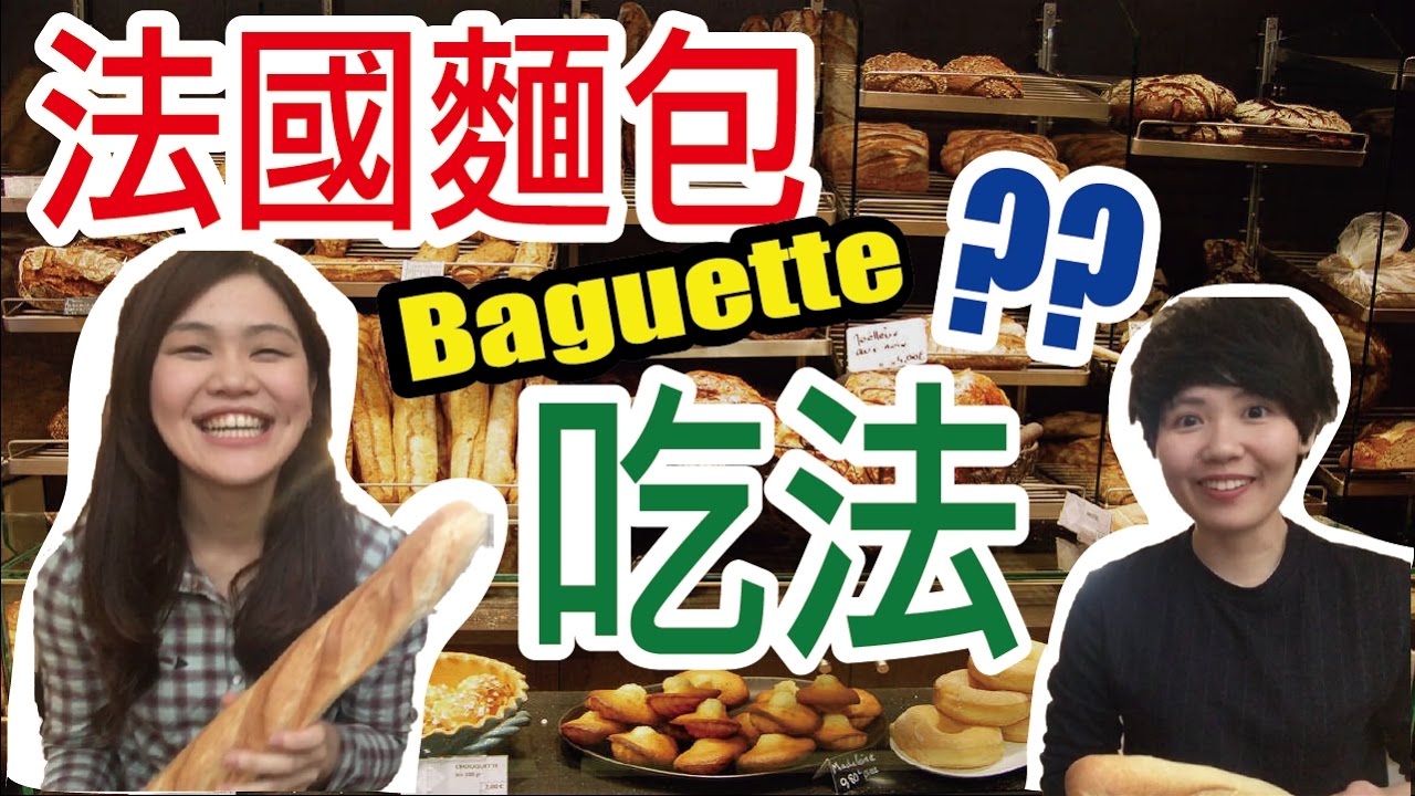 關於吃【法國麵包】這件事｜法國麵包吃法大揭密｜法國飲食文化｜WennnTV / 溫蒂頻道