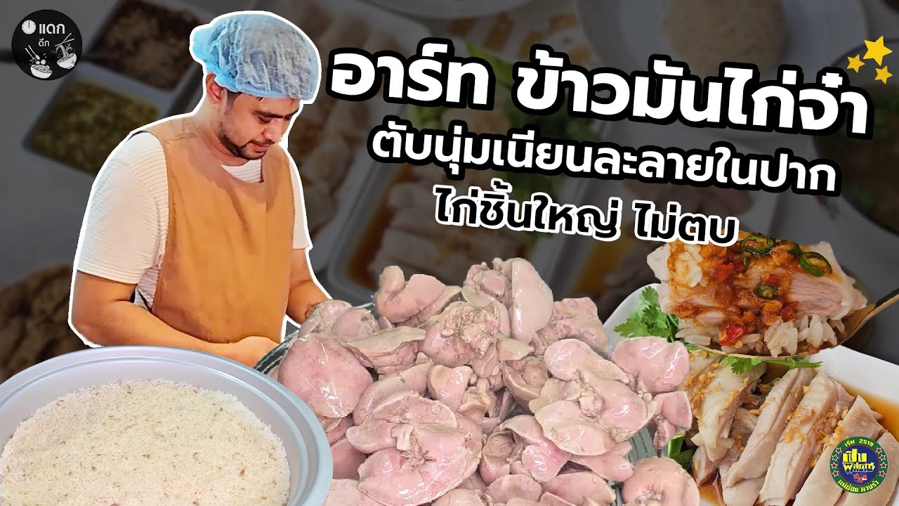 ตื่นสายไม่ได้กิน ข้าวมันไก่ร้านดังยุดยา อาร์ทข้าวมันไก่จ๋า ข้าวหอม ไก่ชิ้นใหญ่ไม่ตบ ตับนุ่มเนียน