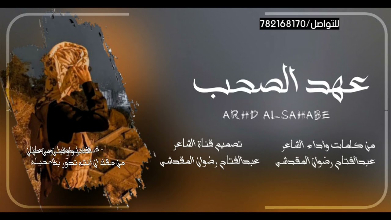حصرياً شيله بعنوان (عهد الصحب)  من كلمات واداء الشاعر عبدالفتاح رضوان المقدشي