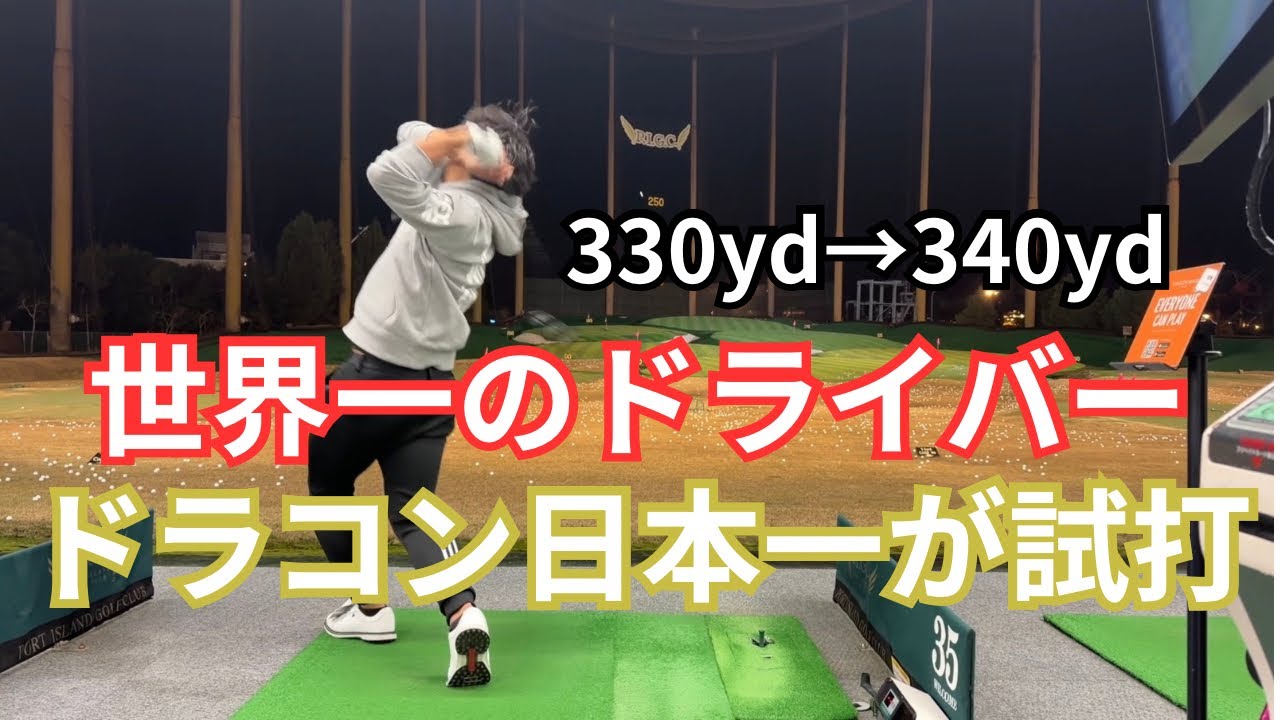 【GX試打】世界一のドライバーのサンプル試打した結果、、、