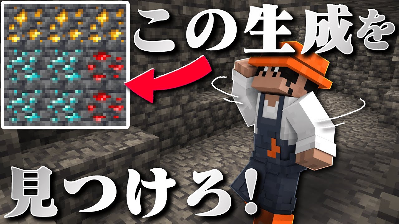 レアな生成でつながった鉱石を見つけろ！！【つながった鉱石を見つけろ！】