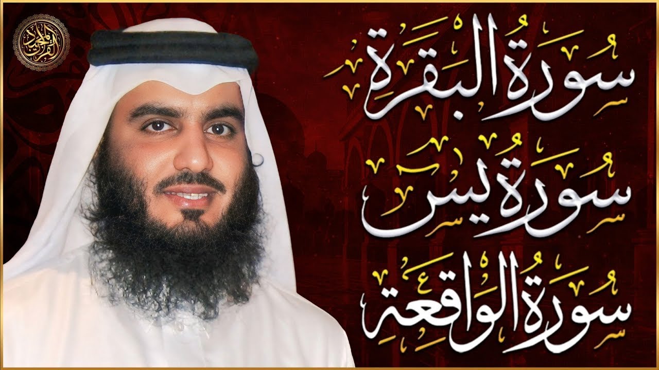 سورة البقرة، سورة يس، سورة الواقعة | رقية البيت للتحصين والشفاء للشيخ احمد العجمي | Quran Ruqyah
