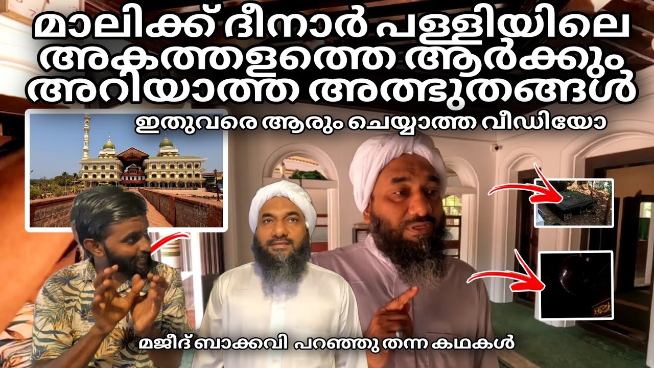 മാലിക് ദീനാർ പള്ളിയിലെ ആർക്കും അറിയാത്ത ഒട്ടകപ്പക്ഷി മുട്ട, ആഫ്രിക്കയിലെ തേങ്ങ🤔