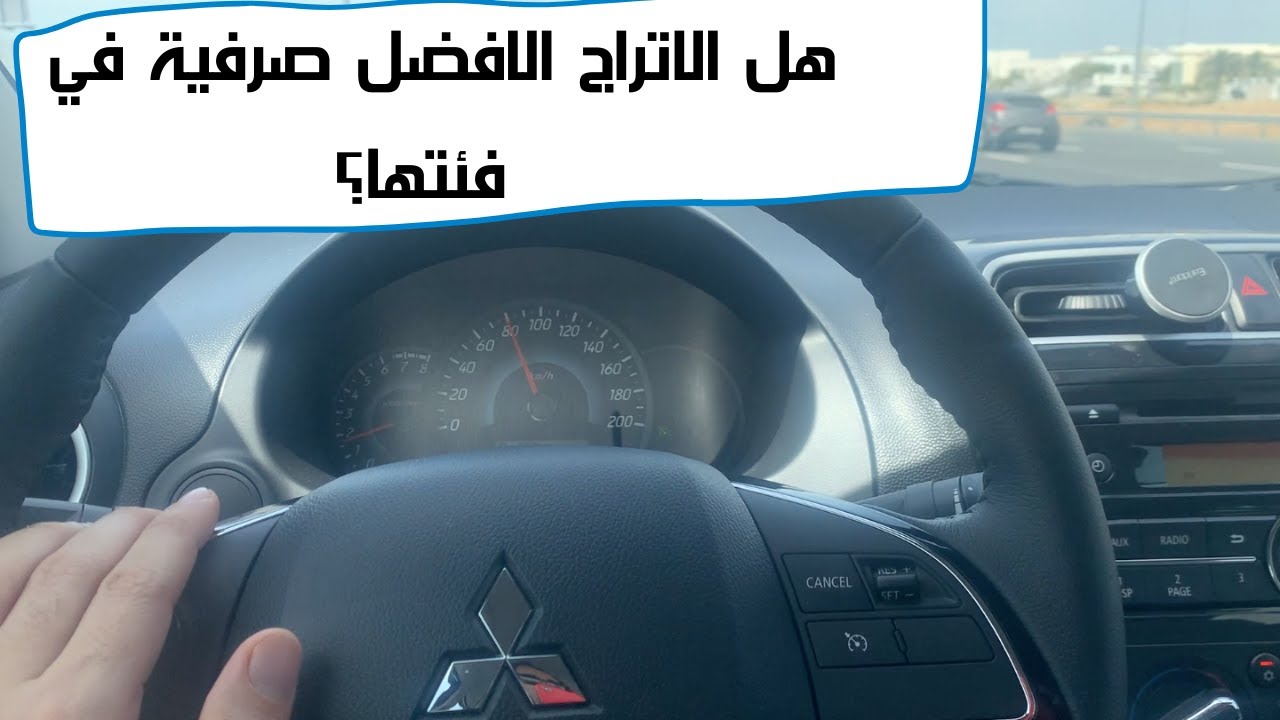 صرفية(استهلاك بنزين)ميتسوبيشي اتراج ٢٠٢٢