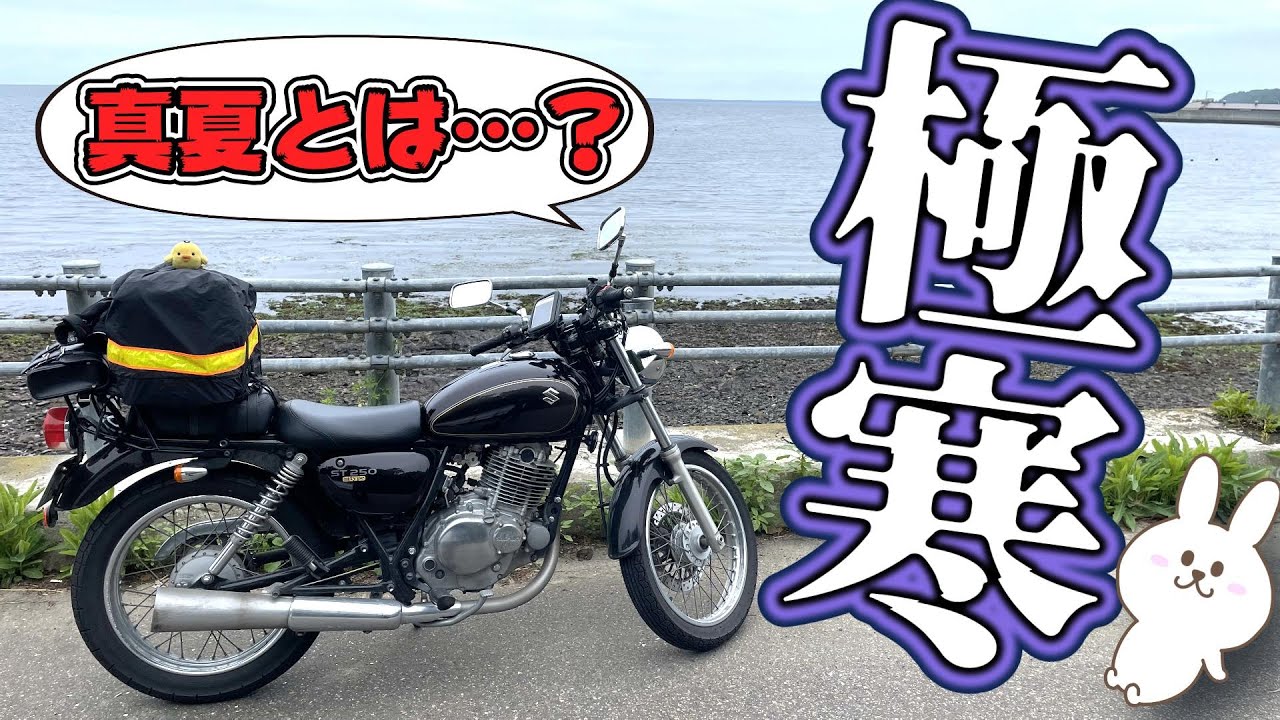 北海道ツーリング⑥　紋別へ　#87【SUZUKI ST250e】 バイク女子