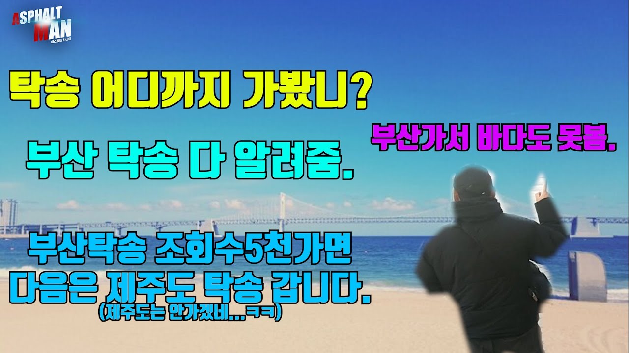 부산탁송...이거면 부산탁송 끝!!!  #대리기사 #대리운전 #아스팔트사나이