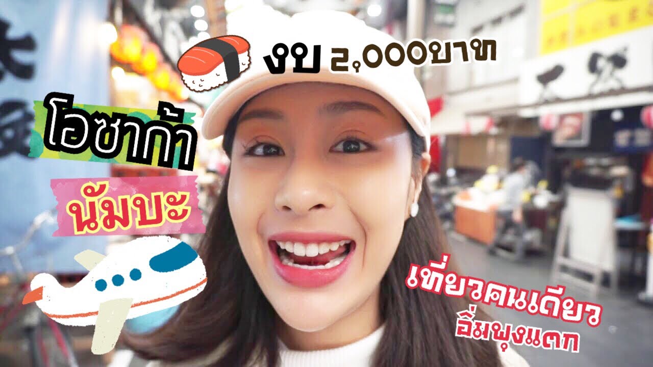 เที่ยวโอซาก้าคนเดียว ไม่ยาก แอร์ไทยพาเที่ยวในงบ2พันบาท สบ๊ายl #ฟ้าทะลายจาน l #VLOG l