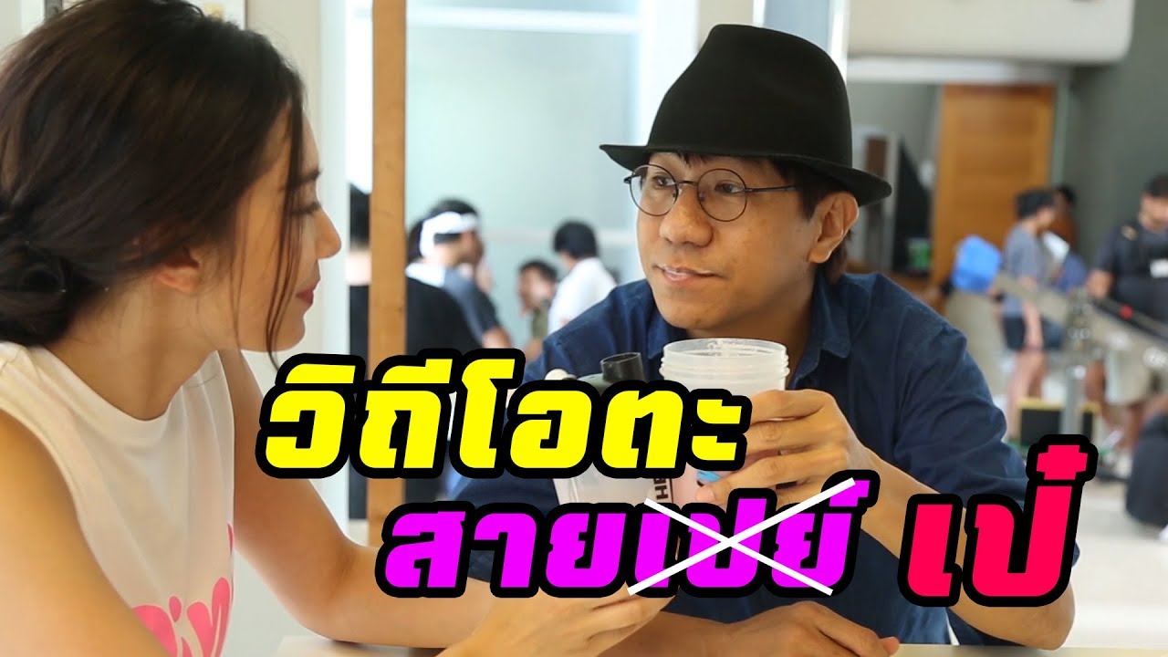 วิถีโอตะสายเป๋