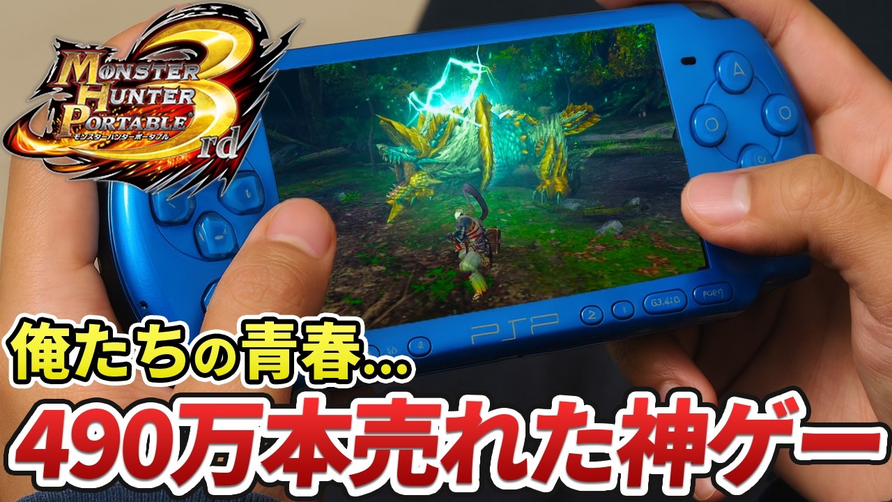 【みんなの青春！】モンハンポータブル3rdはなぜ神ゲーだったのか？