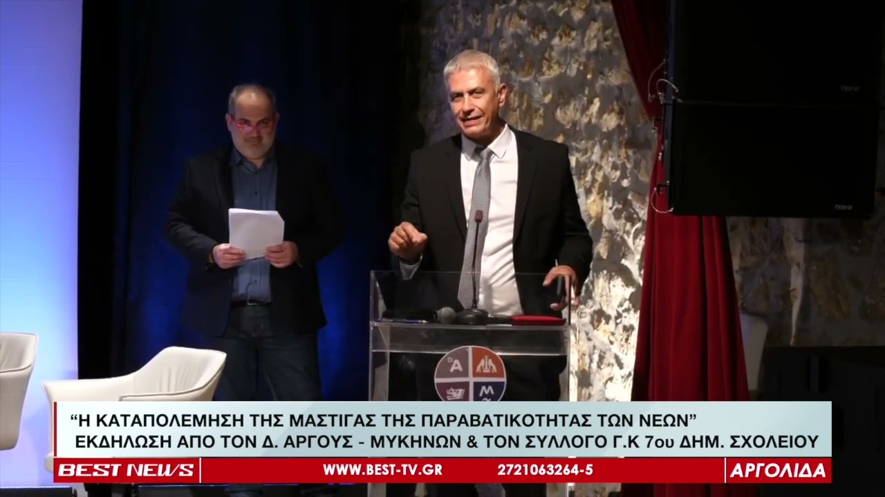 ΕΠΙΤΥΧΗΜΕΝΗ ΕΚΔΗΛΩΣΗ ΣΤΟ ΑΡΓΟΣ ΜΕ ΘΕΜΑ “Η ΚΑΤΑΠΟΛΕΜΗΣΗ ΤΗΣ ΜΑΣΤΙΓΑΣ ΤΗΣ ΠΑΡΑΒΑΤΙΚΟΤΗΤΑΣ ΤΩΝ ΝΕΩΝ”