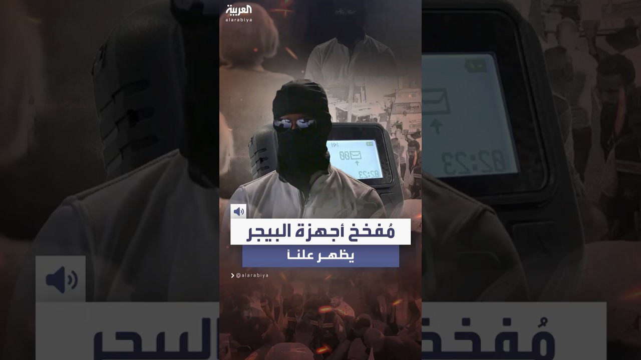 ظهر ملثما وبصوت مزيّف.. تلفزيون أميركي يعلن عن مقابلة مع الشخص الذي فخخ أجهزة البيجر