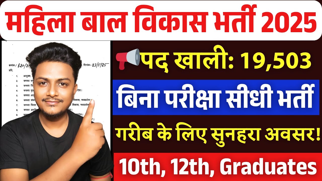 महिला बाल विकास विभाग भर्ती 2025 | wcd recruitment 2025 | Anganwadi Recruitment 2025 | Govt job 2025