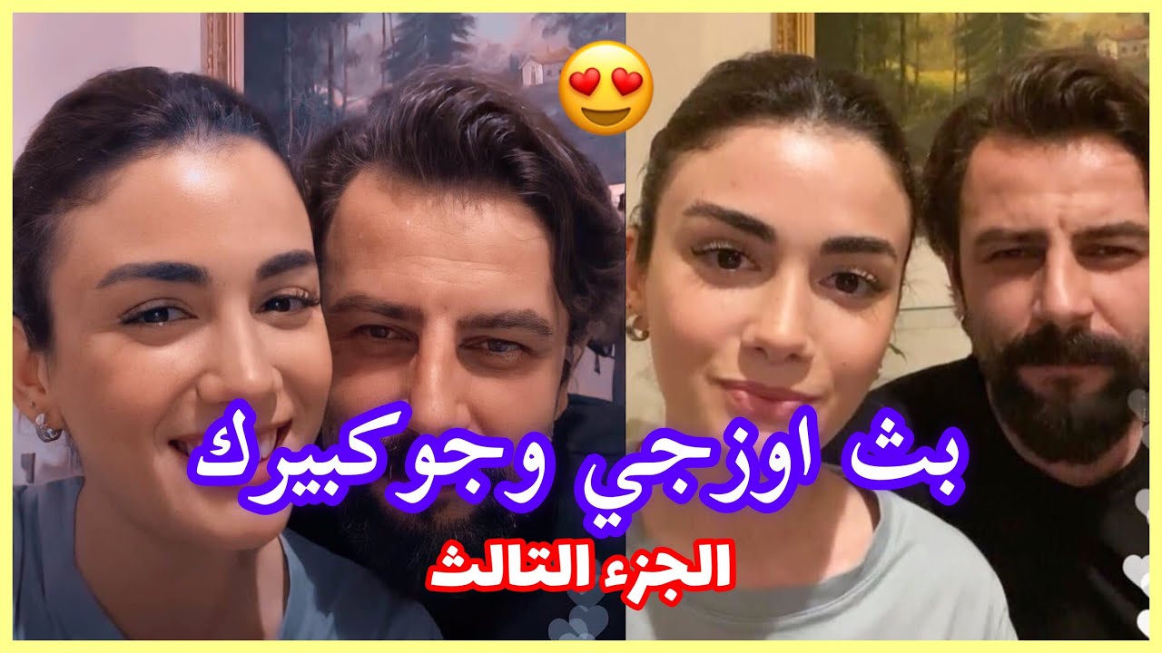 الجزء التالث من بث اوزجي وجوكبيرك 💕🔥 ابطال مسلسل الوعد !! / live ozge yaghiz & gokberk demirci