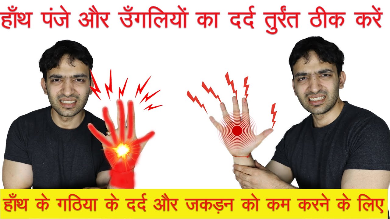 हाँथ, पंजे, उँगलियों में दर्द और जकड़न को ठीक करें Hand Pain & Finger Pain Treatment At Home