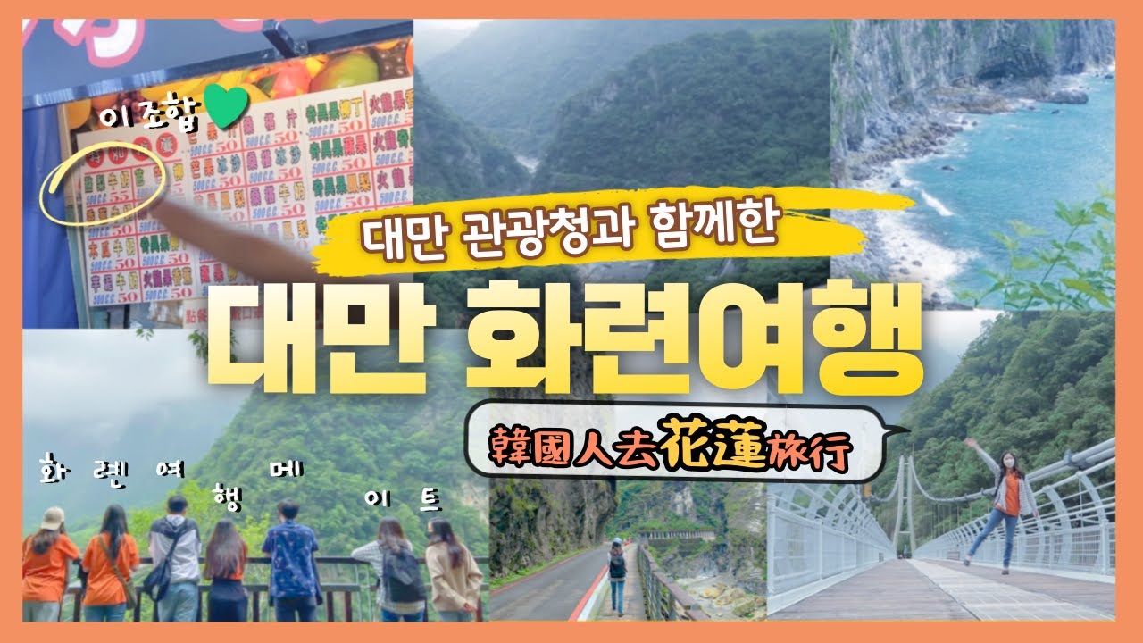 (中字)대만 화련(화롄)여행 브이로그 ep1🎈타이루거 국립 공원부터 동대문 야시장까지🚩대자연과 끝없는 먹방의 향연(ft.대만관광청)