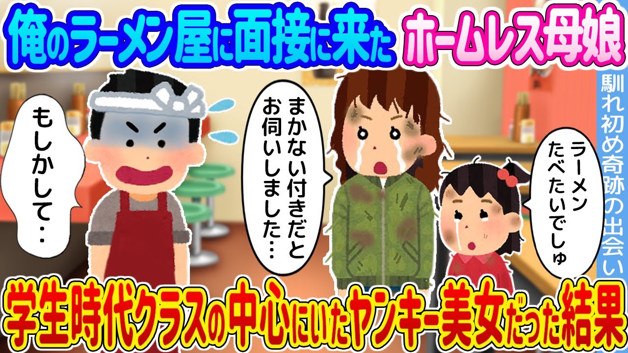 【2ch馴れ初め】俺のラーメン屋に面接に来たホームレス母娘→学生時代クラスの中心にいたヤンキー美女だった結果...【ゆっくり】