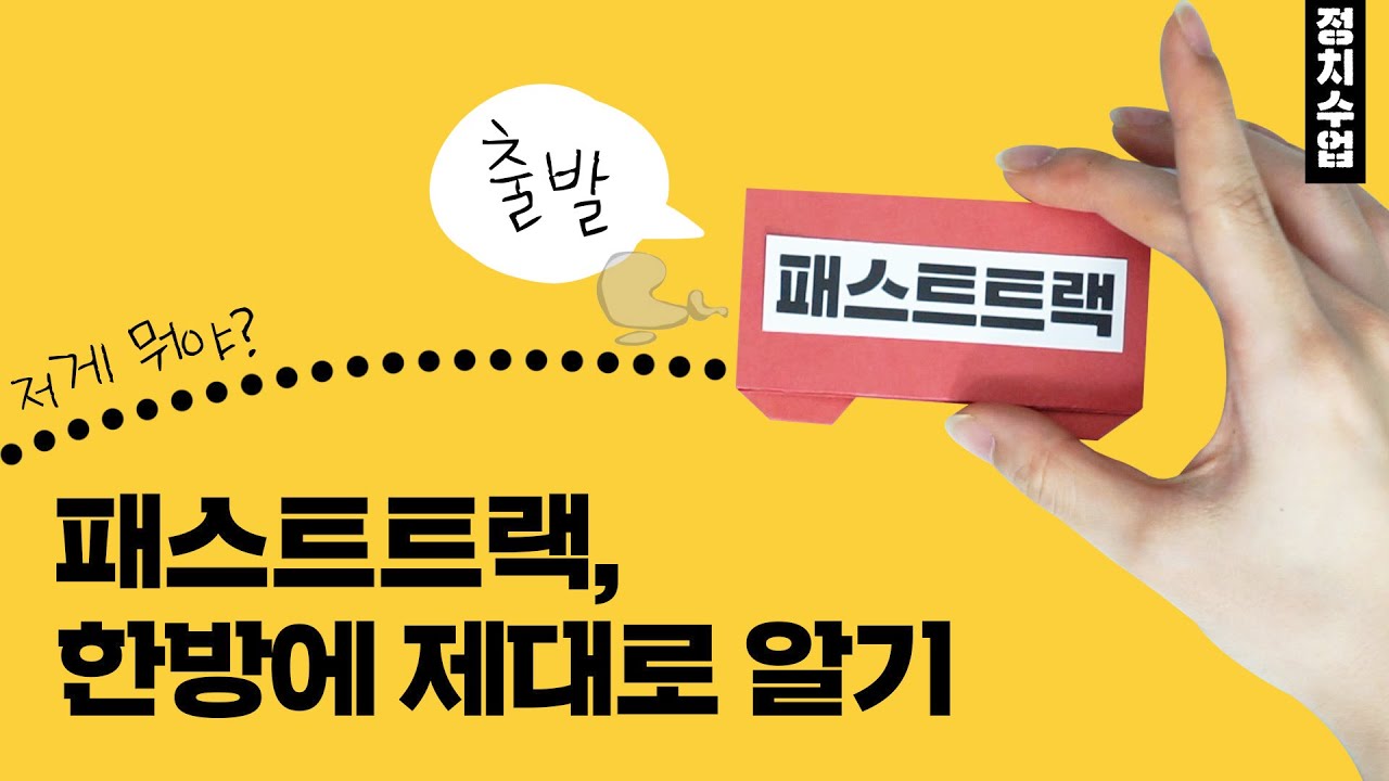 패스트트랙이란? 초간단 따라잡기 l 씨리얼 정치수업
