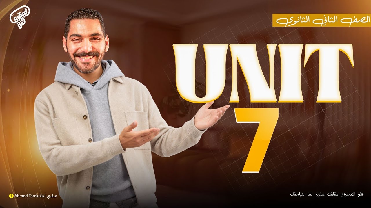 المحاضرة الأولى unti 7  -أول هدايا الترم التاني مجاناً لطلبة ثانية ثانوي- عبقري لغة