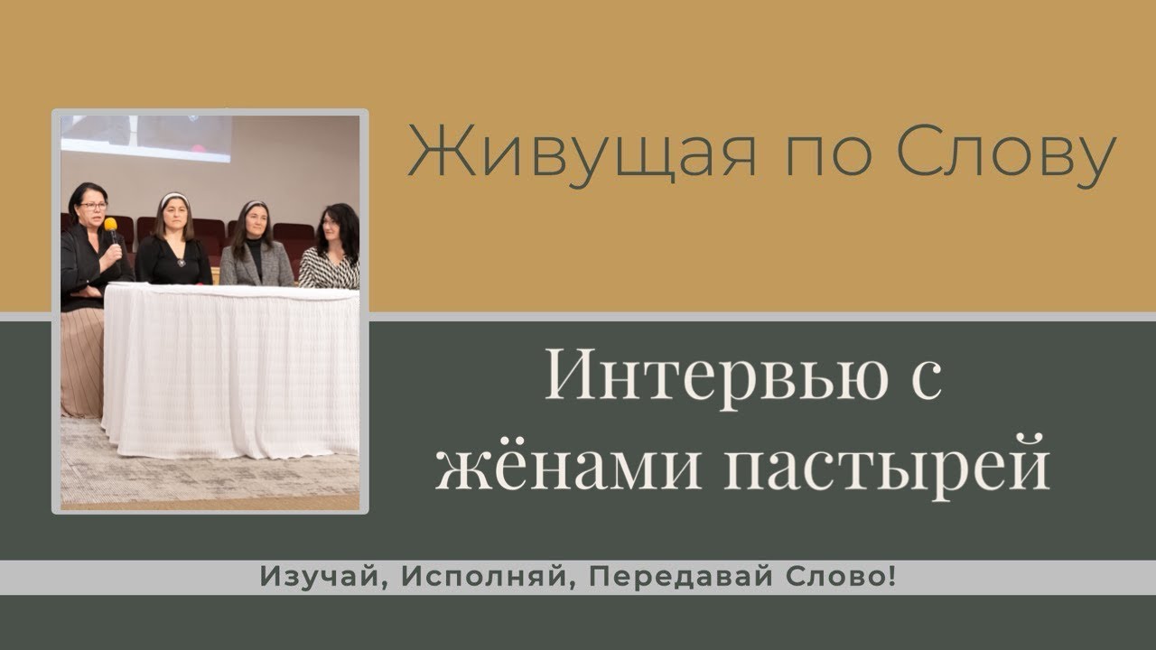 Интервью с жёнами пастырей — «Женский духовно-назидательный семинар»