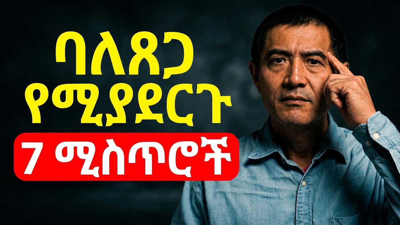 የውሸት ሀብታም አትሁኑ! እውነተኛ ባለጸጋ የሚያደርጎችሁ 7 ሚስጥሮች | Rich vs Wealthy
