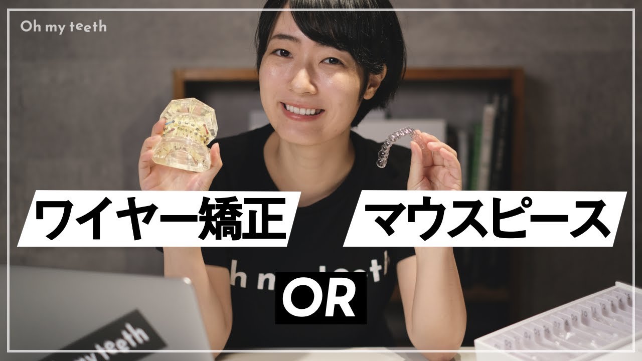 【徹底比較】ワイヤー矯正か、マウスピース矯正か。