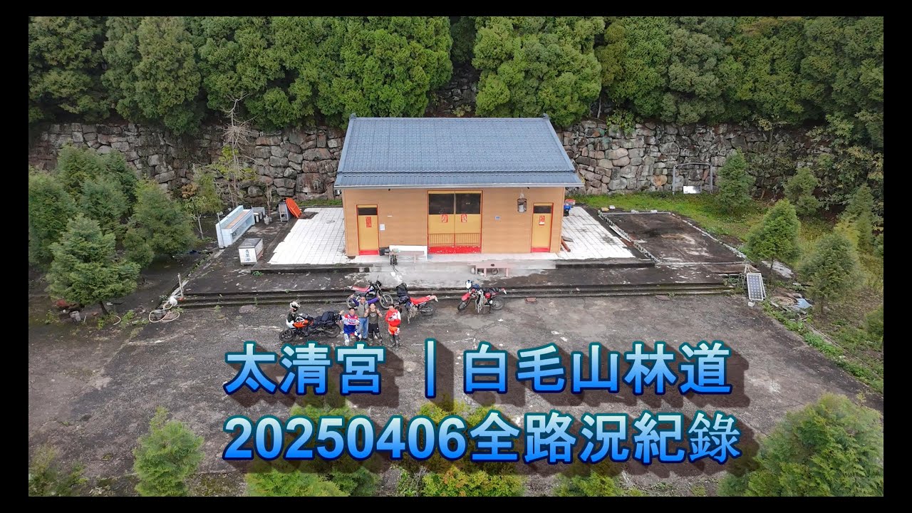 白毛山林道主線｜雲台山太清宮｜路況紀錄
